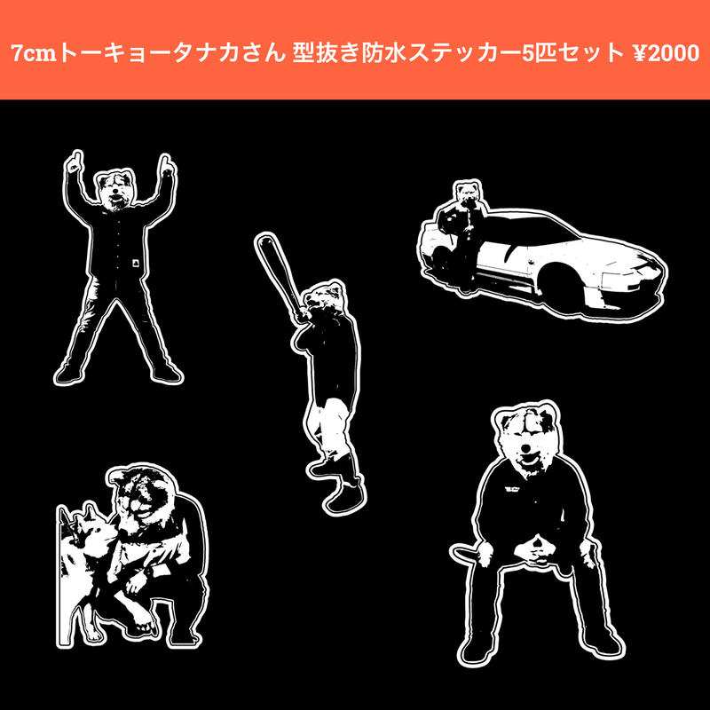 ちいさなトーキョータナカさん 型抜き防水ステッカー5匹セット 3 11からの手紙 音の