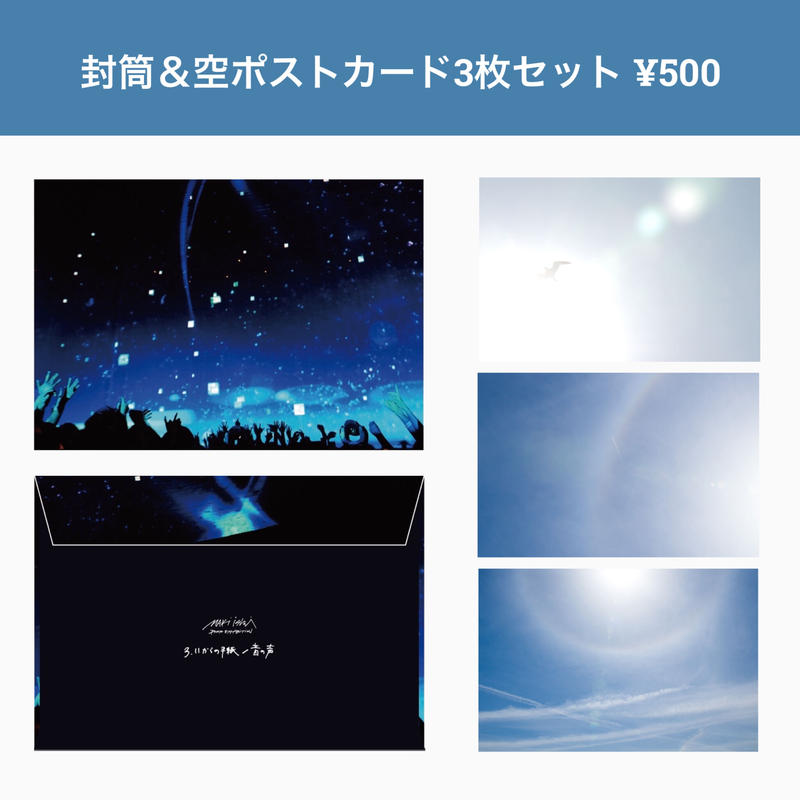 封筒1枚 空ポストカード3枚セット 3 11からの手紙 音の声 Official On