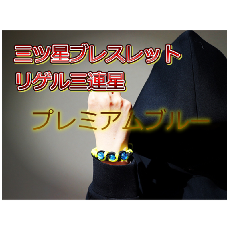 三ツ星ブレスレット プレミアム ブルー イエローブラック おりおんショップ