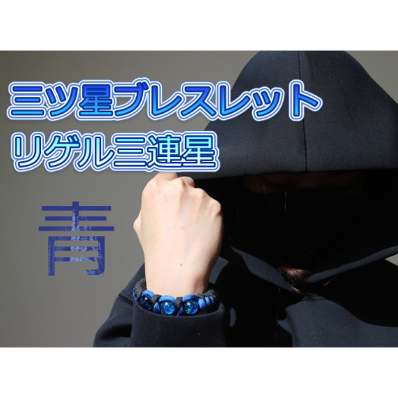 三ツ星ブレスレット リゲル三連星 おりおんショップ