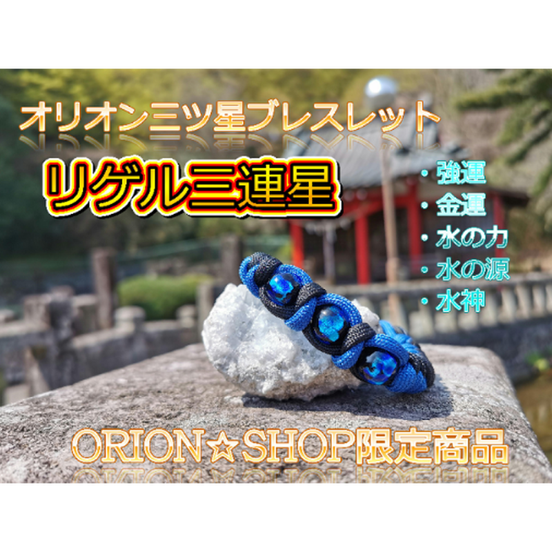 三ツ星ブレスレット リゲル三連星 おりおんショップ