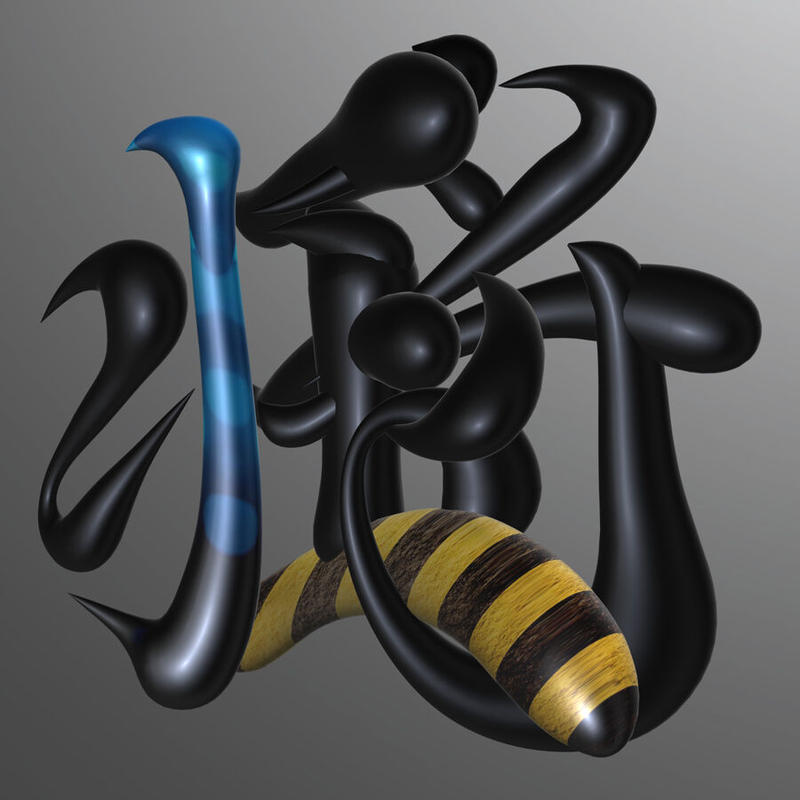 なんて漢字だ 今回簡単すぎた ３ｄレタリング屋