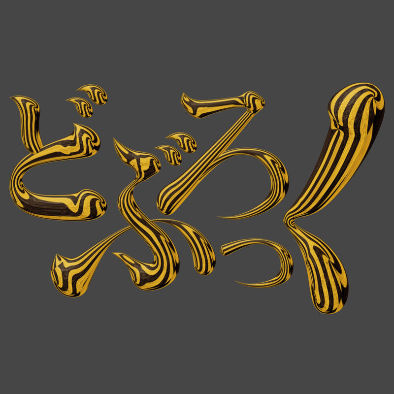 まら ３ｄレタリング屋