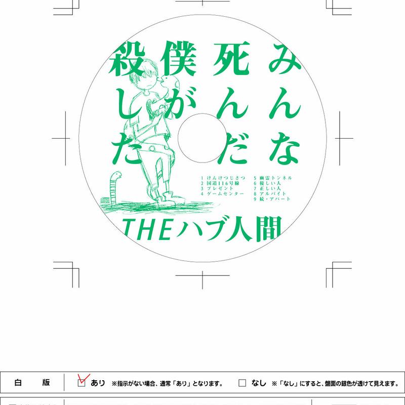 みんな死んだ 僕が殺した Theハブ人間 Cd 3markets 通信販売