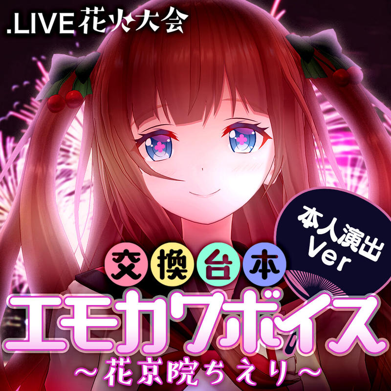 花京院ちえり演出ボイスセット 花火大会交換台本エモカワボイス Live どっとライブ