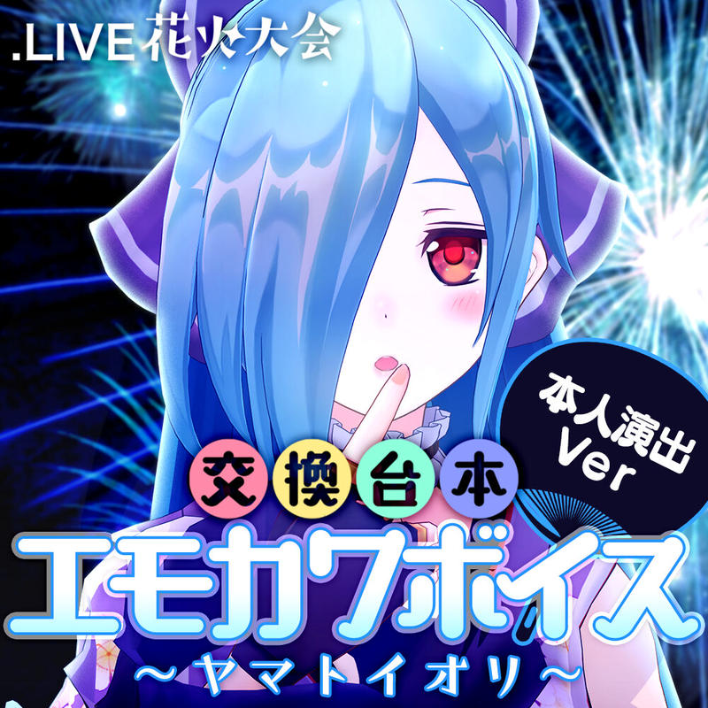 ヤマト イオリ演出ボイスセット 花火大会交換台本エモカワボイス Live どっとライブ