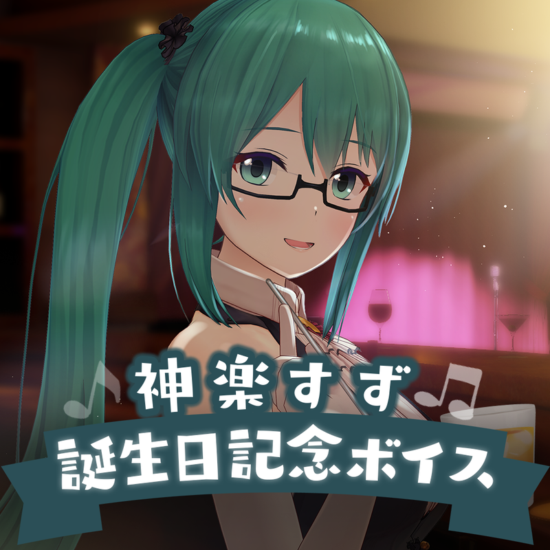 神楽すず誕生日記念ボイス 誕生日を迎える方へのお祝いシチュエーションボイス Live