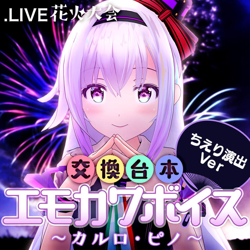 花京院ちえり演出ボイスセット 花火大会交換台本エモカワボイス Live どっとライブ