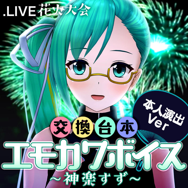 神楽すず演出ボイスセット 花火大会交換台本エモカワボイス Live どっとライブ