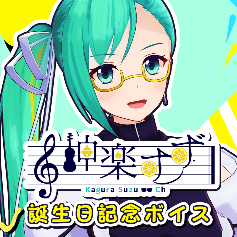 神楽すず誕生日記念ボイス 誕生日を迎える方へのお祝いシチュエーションボイス Live