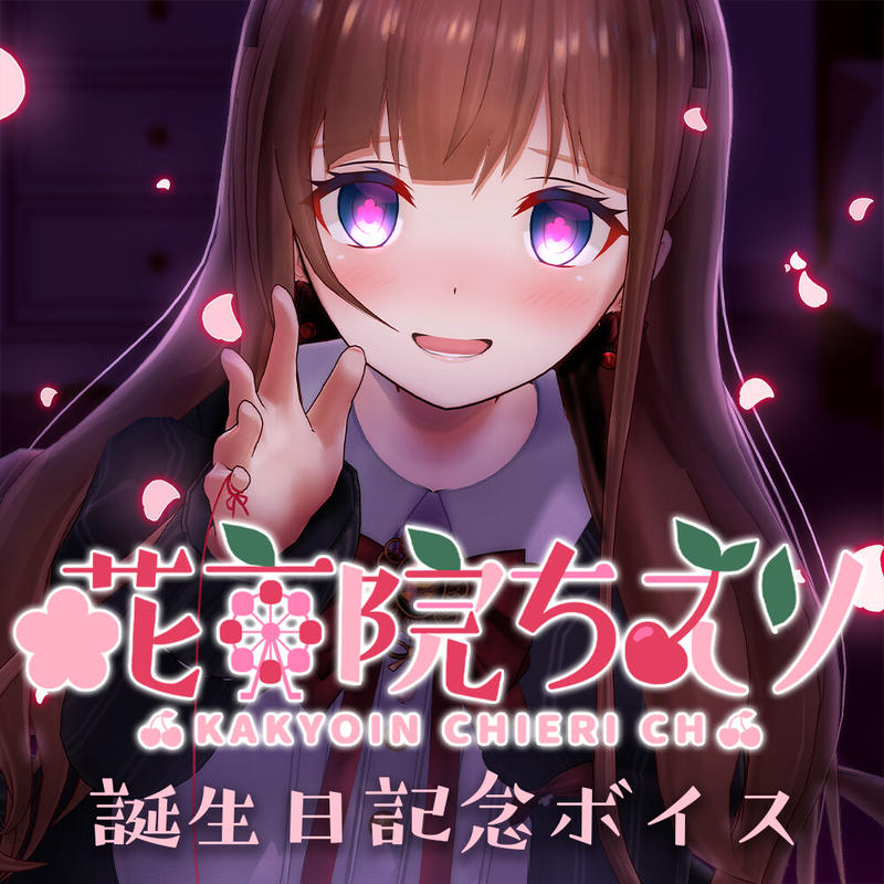 花京院ちえり誕生日記念ボイス 誕生日お祝いボイス Live どっとライブ