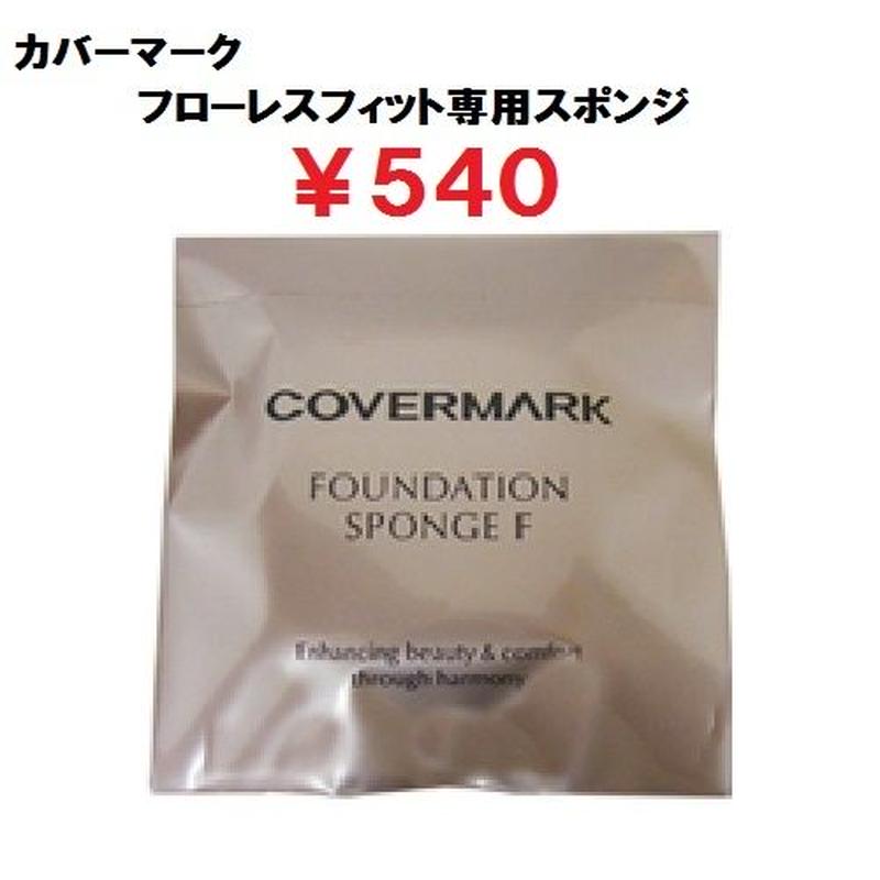 カバーマーク フローレスフィット専用 スポンジ 正規代理店 送料無料 5door