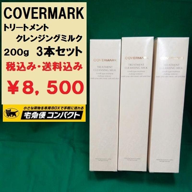 カバーマーク クレンジングミルク 3本セット 新品未使用品 送料無料 5door