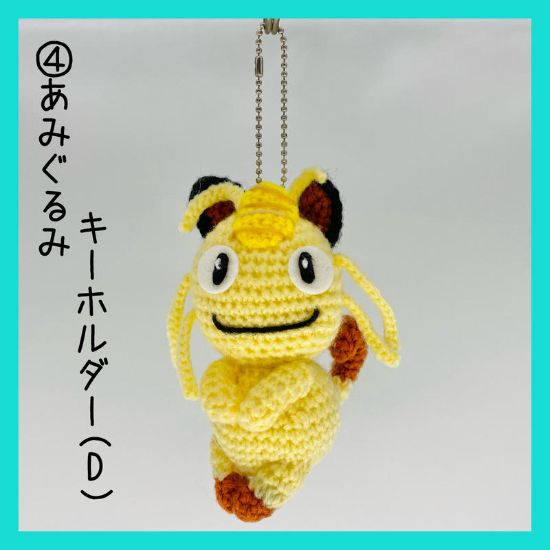 猫のあみぐるみキーホルダー キャラクター 60家オリジナル ハンドメイド 動物愛護 福 猫のあみぐるみキーホルダー キャラクター 60家オリジナル ハンドメイド 動物愛護 福
