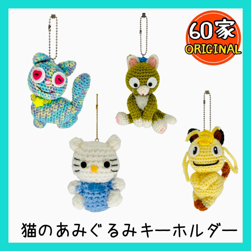猫のあみぐるみキーホルダー キャラクター 60家オリジナル ハンドメイド 動物愛護 福 猫のあみぐるみキーホルダー キャラクター 60家オリジナル ハンドメイド 動物愛護 福