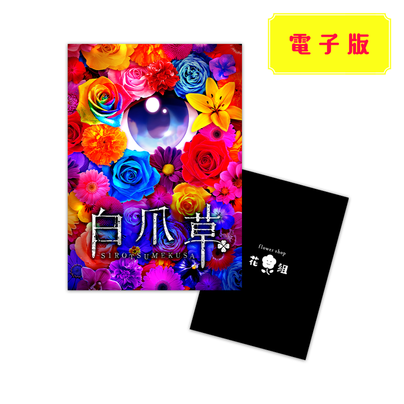 映画 白爪草 パンフレット 電子版 Flower Shop 花組