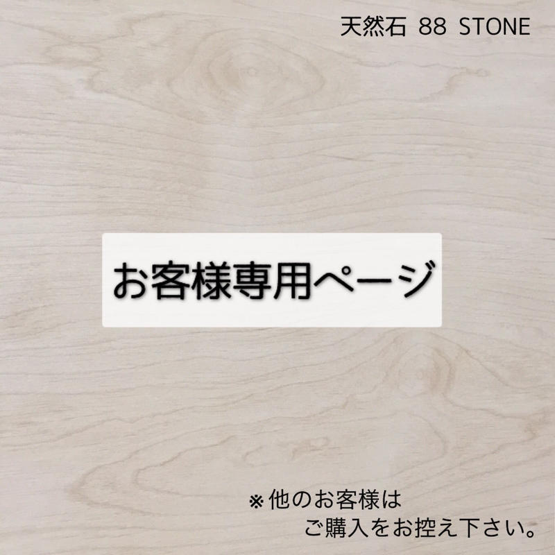 S様 オーダーメイド商品 | 天然石 88 STONE S様 オーダーメイド商品 | 天然石 88 STONE
