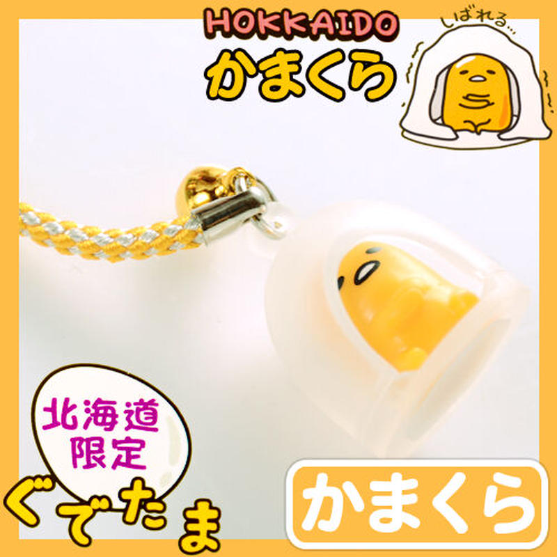 北海道限定 ご当地ぐでたま ストラップ 根付 北海道かまくら ご当地ぐでたまグッズ ご当地