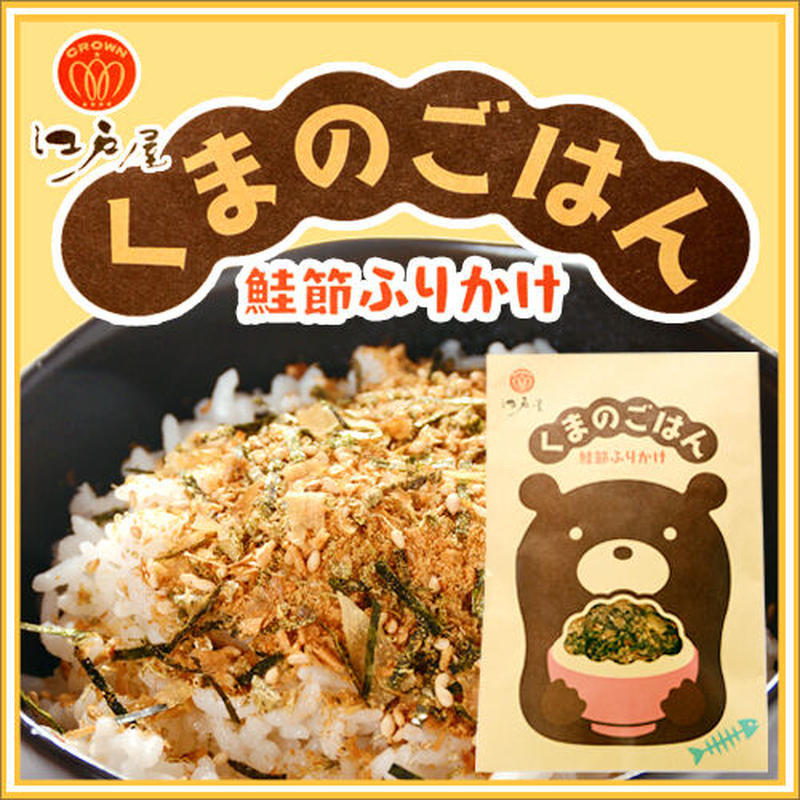 メール便送料込 代引き不可 同梱不可 江戸屋 くまのごはん 鮭節ふりかけ 北海道 マ