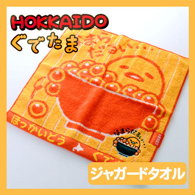 北海道限定 ぐでたま ジャガードタオル Br ご当地ぐでたまグッズ ご当地 サンリオ