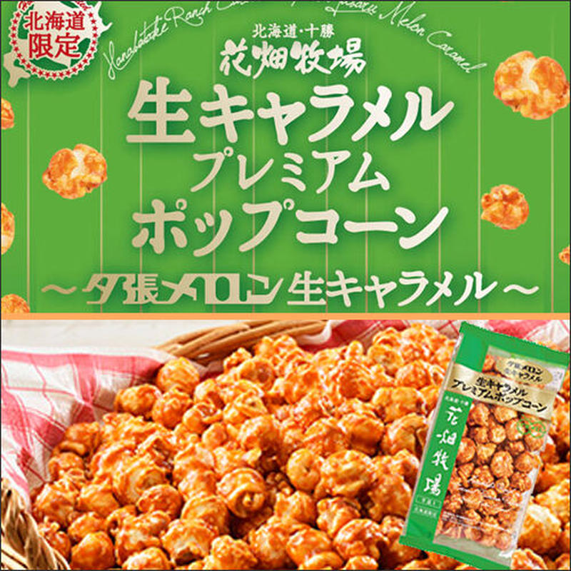 花畑牧場 生キャラメル プレミアムポップコーン 夕張メロン 北海道 マニアクス スト