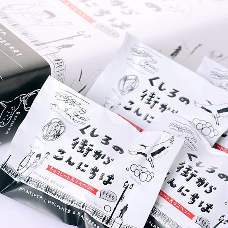 北海道 釧路銘菓 松屋 くしろの街から こんにちは 8個入 チョコレートとラズベリーの洋風 北海道 釧路銘菓 松屋 くしろの街から こんにちは 8個入 チョコレートとラズベリーの洋風