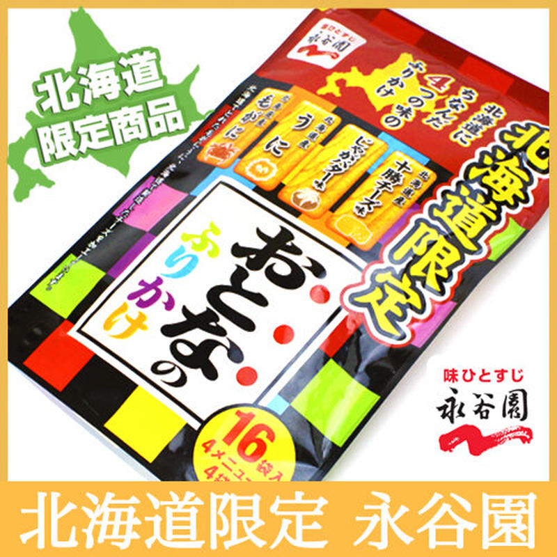 北海道限定 永谷園 おとなのふりかけ １６袋入 北海道 ご当地ふりかけ 北海道 マニ