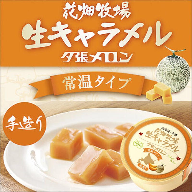 花畑牧場 生キャラメル 常温タイプ 夕張メロン 72g 生キャラメル10周年記念 北海