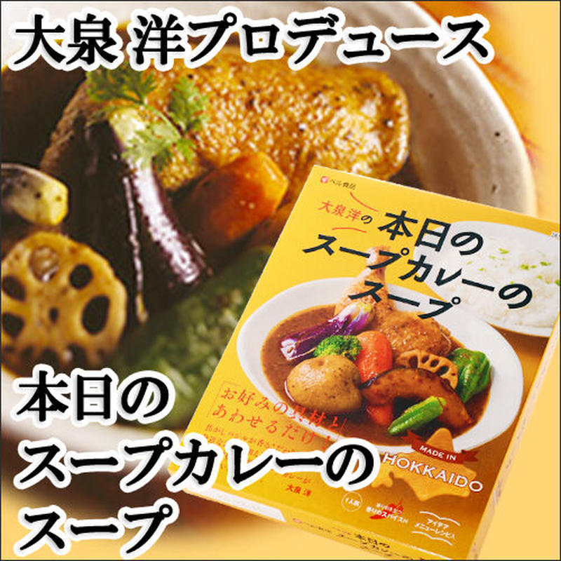 ベル食品 Br 大泉 洋プロデュース 本日のスープカレーのスープ 北海道 マニアクス ベル食品 Br 大泉 洋プロデュース 本日のスープカレーのスープ 北海道 マニアクス
