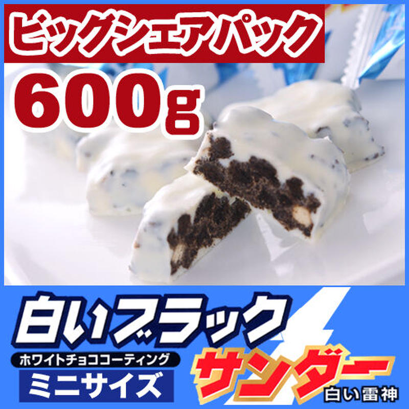 白いブラックサンダー ミニサイズ ビッグシェアパック 600g ユーラク製菓 北海道限定