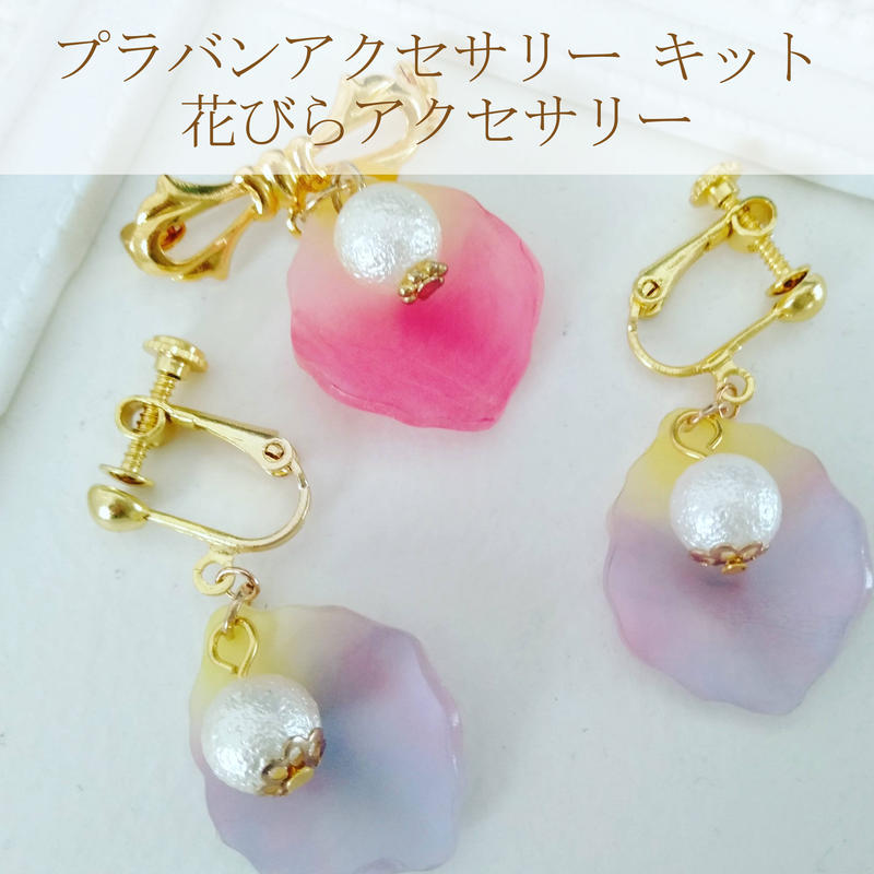 花びらのプラバンアクセサリー キット ブローチorピアスorイヤリング 9sora