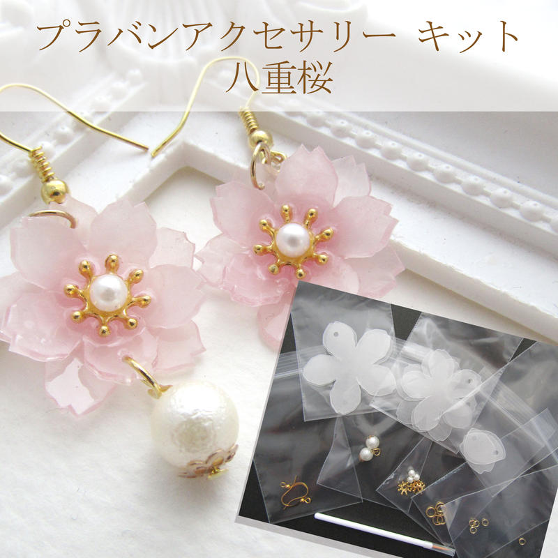 八重桜のプラバンアクセサリー キット ピアスorイヤリング 9sora