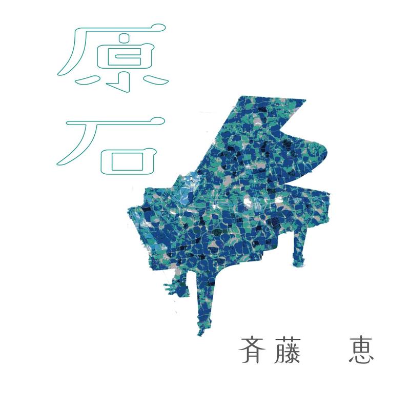 斉藤恵ミニアルバム 原石 通常盤 カラオケ盤付 あべ商店