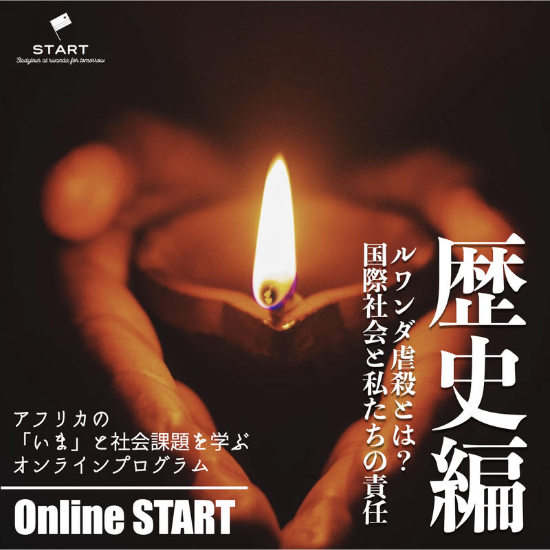 セミナー動画 ルワンダ虐殺とは 国際社会と私たちの責任 歴史編 アフリカ雑貨のオンライ