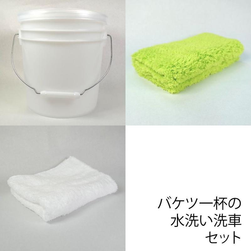 バケツ一杯の水洗い洗車セット バケツ ファイバークロス 綿タオル 齊藤 美装shop