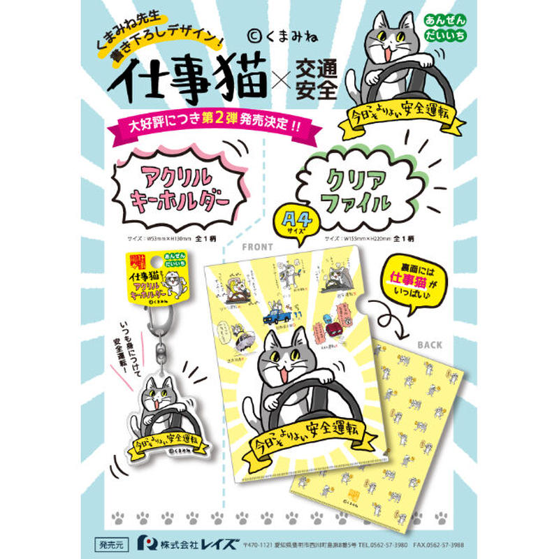 仕事猫 交通安全 第2弾 アクリルキーホルダー あんぜんだいいち 今日こそよりよい安全運転