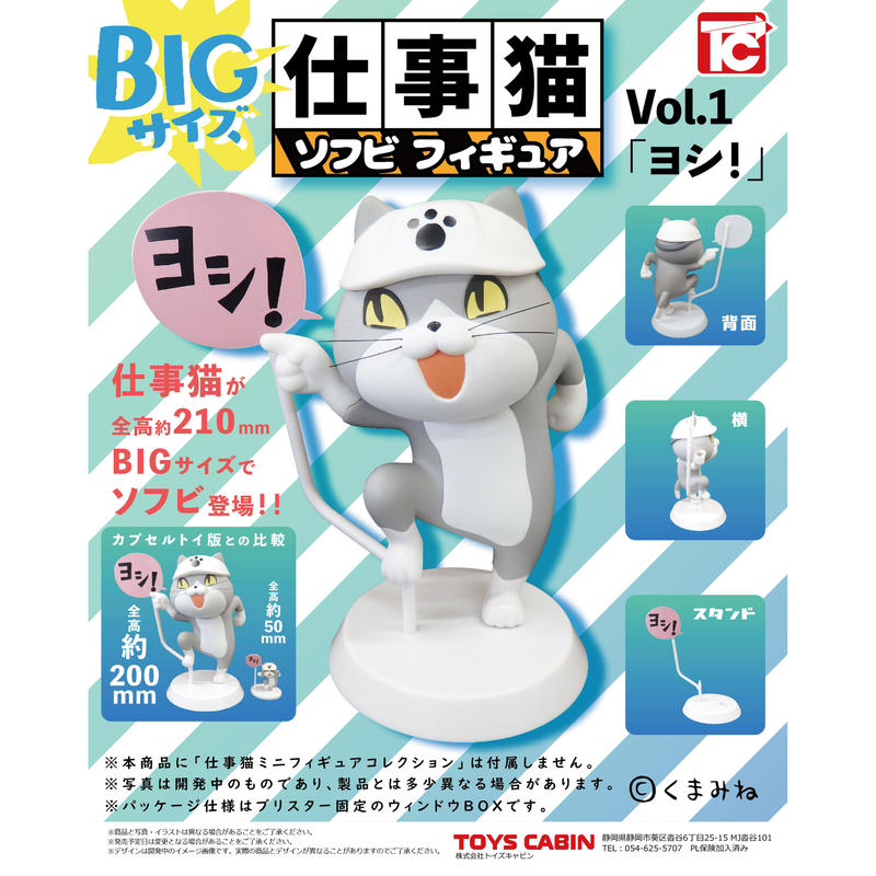 仕事猫 Bigサイズ ソフビフィギュア Vol 1 ヨシ ドリームカプセル公式webショップ