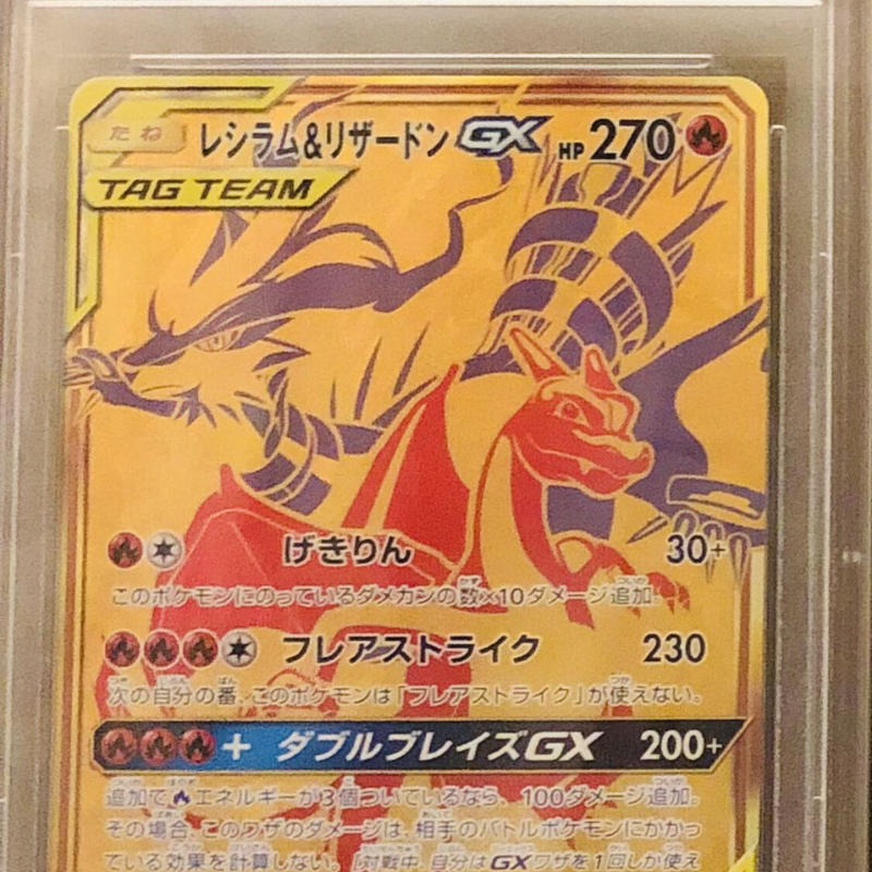 レシラム リザードン Gx Ur Psa 10 あげるっすストア