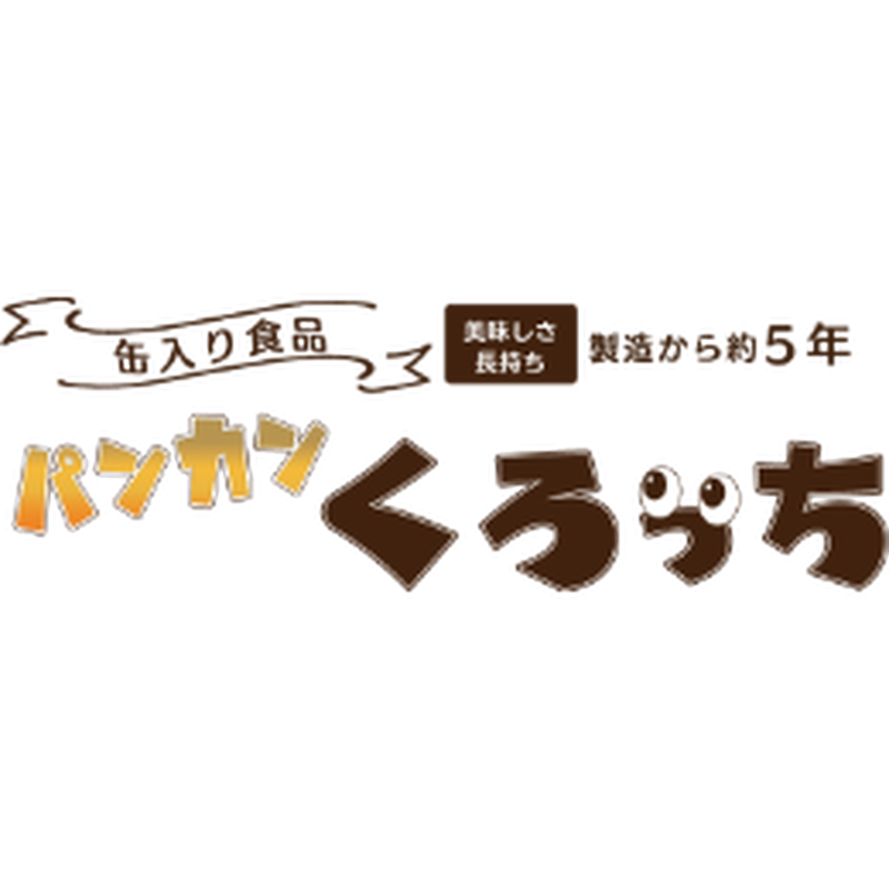 熟成黒たま パンカンくろっち 防災備蓄に5年保存の缶入りパン 1ヶ アグリの森