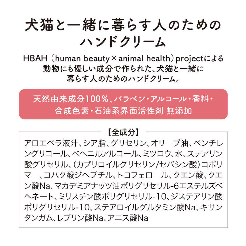 定期便 犬猫と一緒に暮らす人のためのハンドクリーム Hbah Project