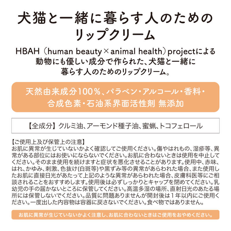 犬猫と一緒に暮らす人のためのハンドクリーム リップクリームセット Hbah Project