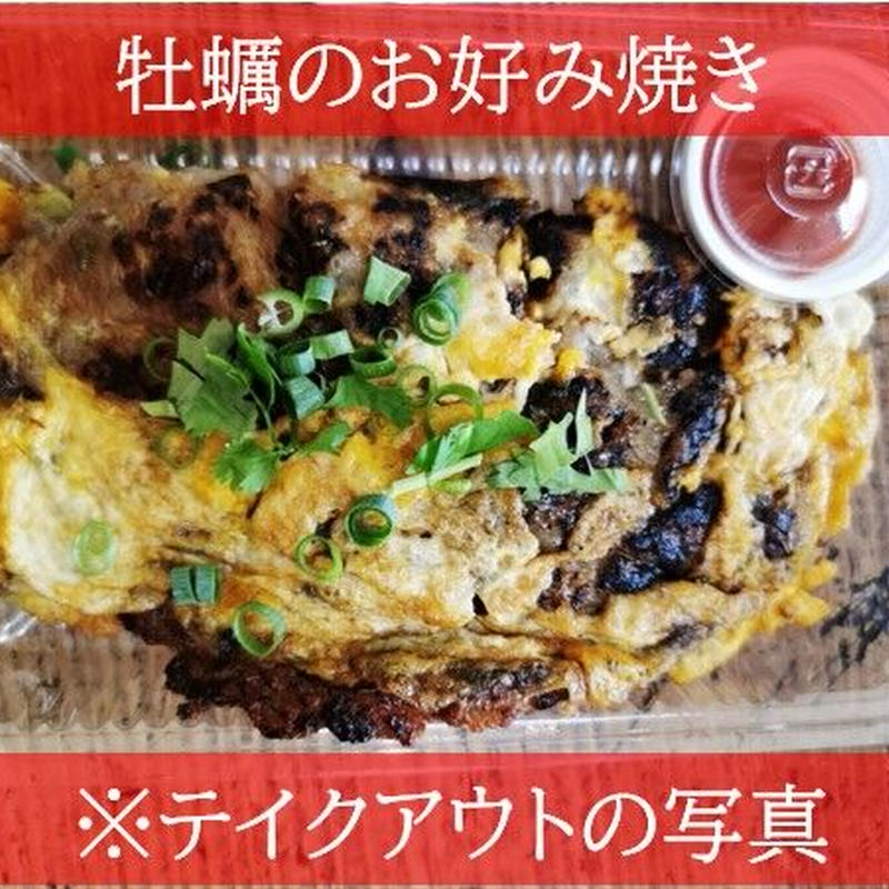 牡蠣のお好み焼き 冷凍 Wasian Cafe Aimaki 牡蠣のお好み焼き 冷凍 Wasian Cafe Aimaki