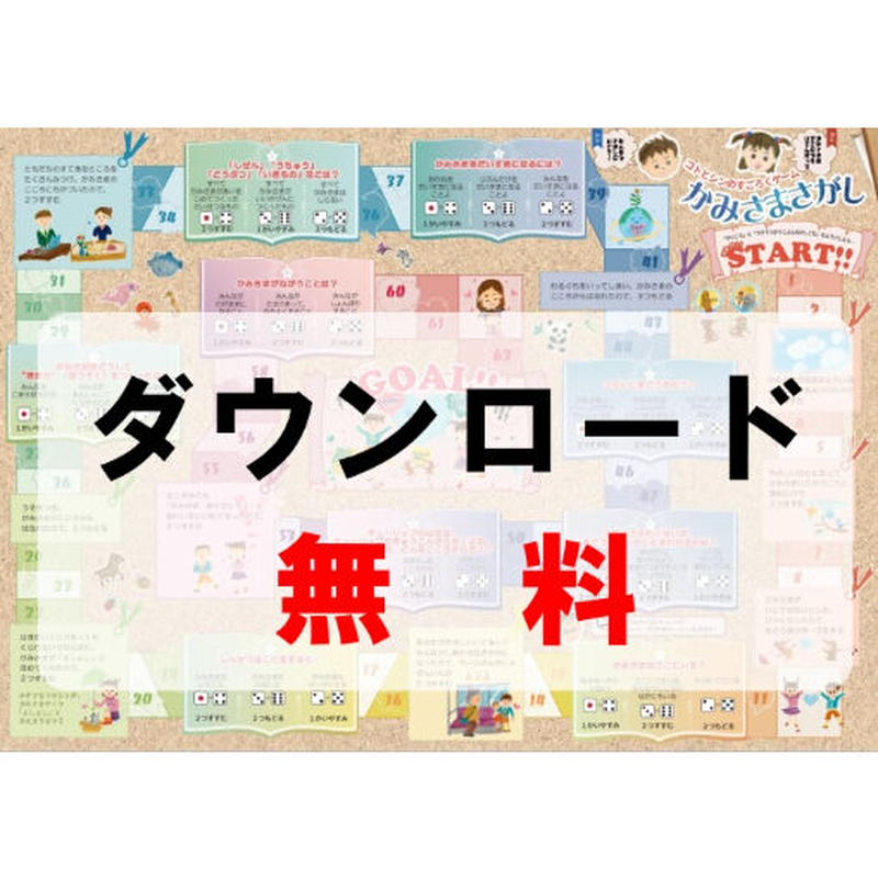 無料 コトとシンのすごろくゲーム かみさまさがし Pdfデータ あいのしんこと舎 無料 コトとシンのすごろくゲーム かみさまさがし Pdfデータ あいのしんこと舎