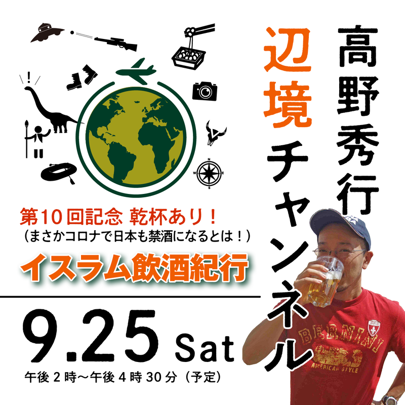 高野秀行オンラインlive 辺境チャンネル 21 09 25 第10回記念 乾杯あり