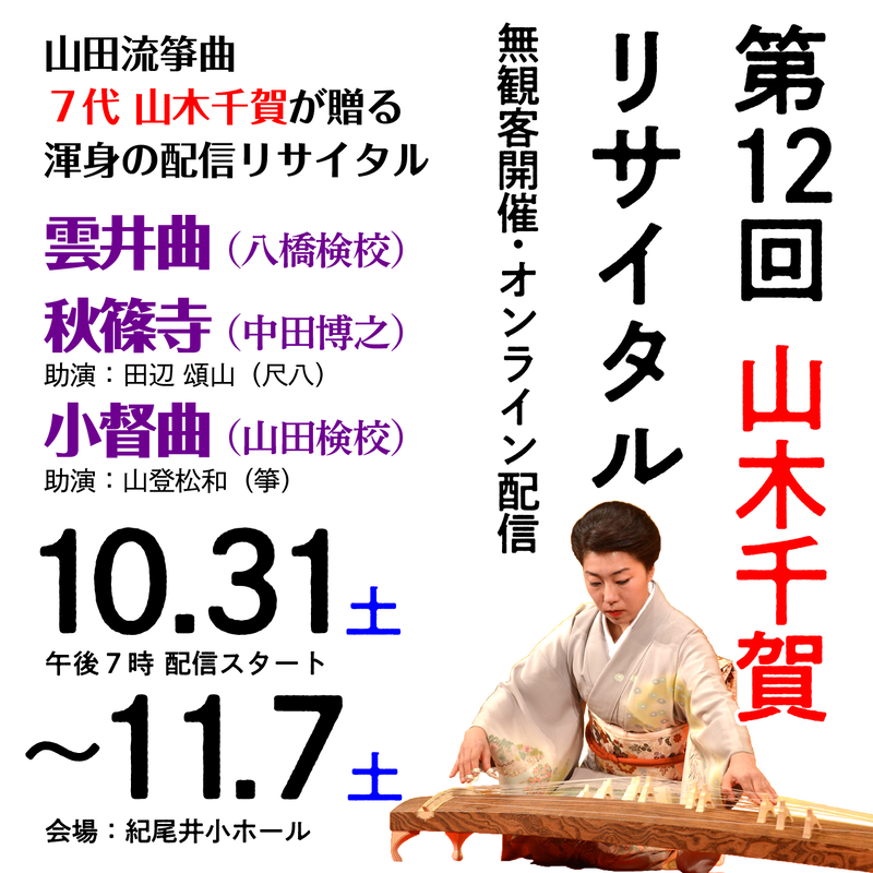 山田流箏曲 山木派7代宗家 第12回山木千賀リサイタル 無観客開催 オンライン配信 A