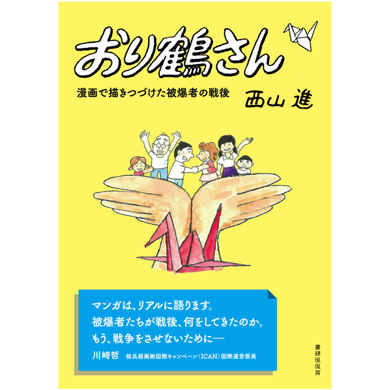 おり鶴さん 書肆侃侃房 本のあるところ Ajiro オンラインストア