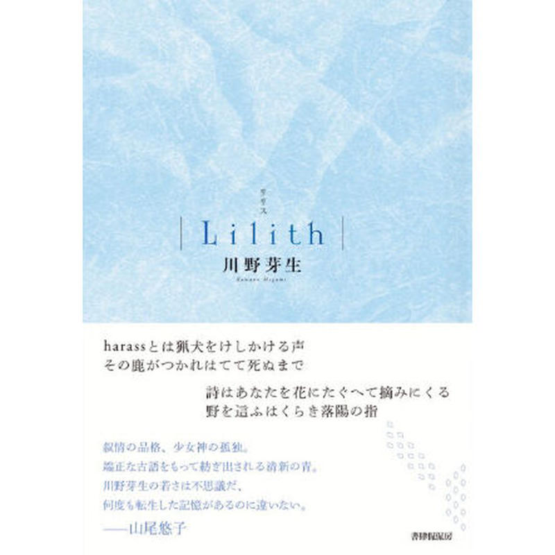 川野芽生 Lilith 書肆侃侃房 本のあるところ Ajiro オンラインストア