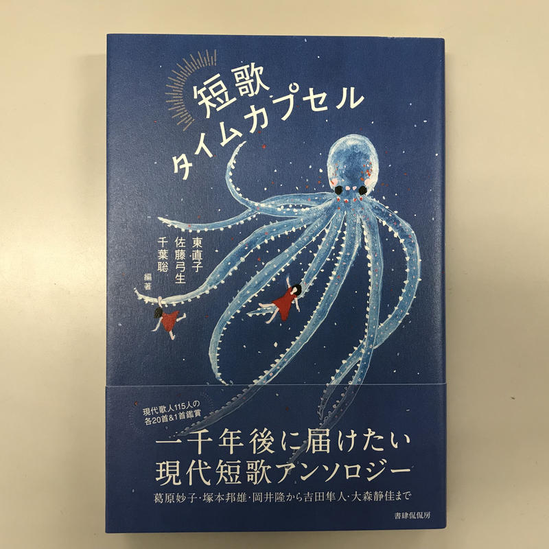 東直子 佐藤弓生 千葉聡編著 短歌タイムカプセル 本のあるところ Ajiro オンラインストア