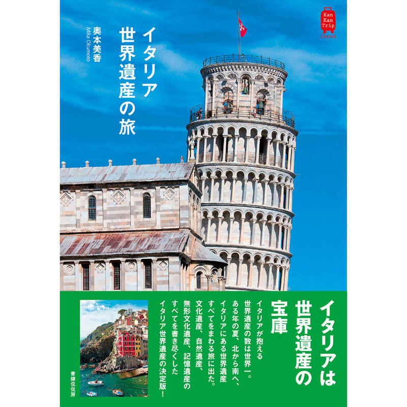 奥本美香 イタリア世界遺産の旅 本のあるところ Ajiro オンラインストア