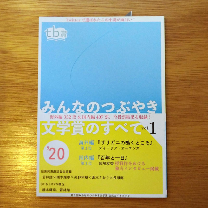 みんなのつぶやき文学賞のすべてvol 1 本のあるところ Ajiro オンラインストア みんなのつぶやき文学賞のすべてvol 1 本のあるところ Ajiro オンラインストア